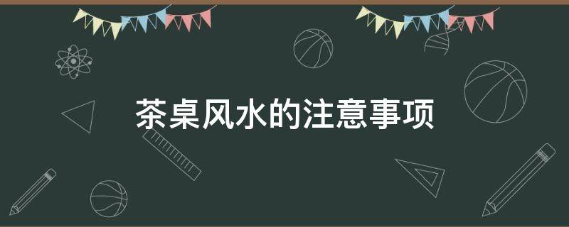 买房必须知道的风水禁忌不能错过