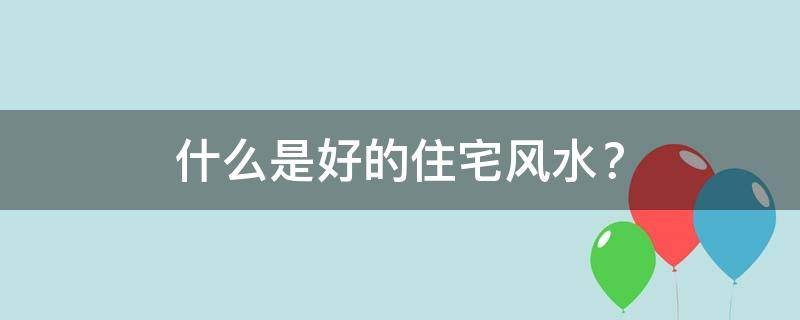 买房必须知道的风水禁忌不能错过