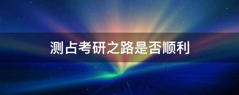 买房必须知道的风水禁忌不能错过