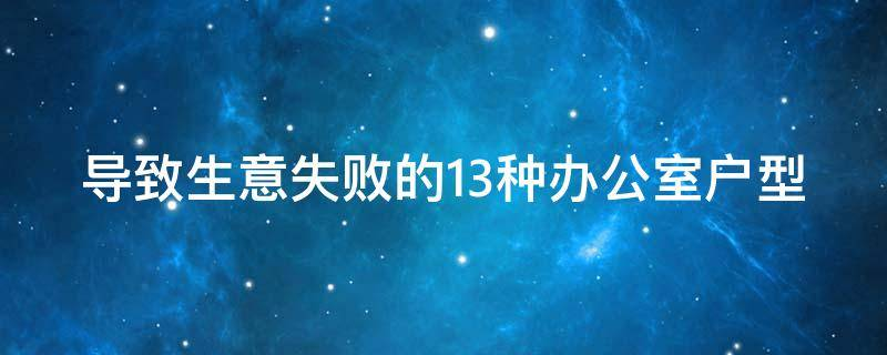 买房必须知道的风水禁忌不能错过