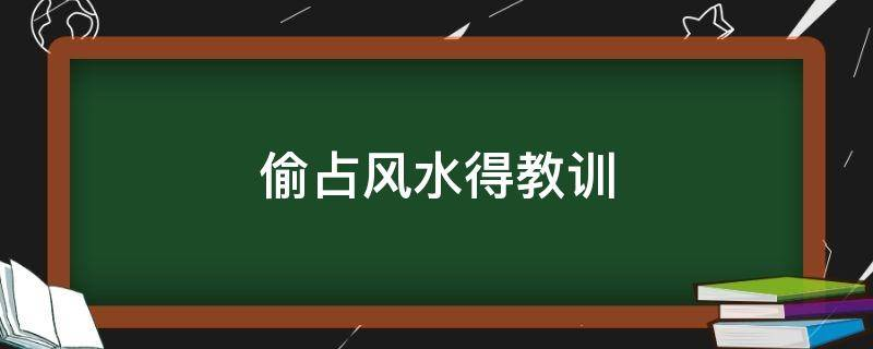 买房必须知道的风水禁忌不能错过