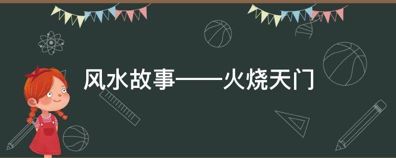 买房必须知道的风水禁忌不能错过