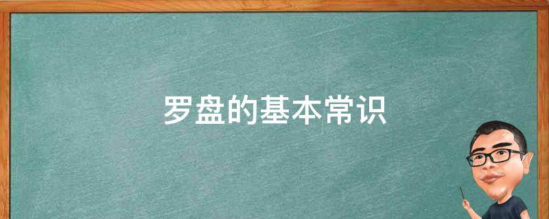 杨公风水教学集-罗盘的基本常识及其在阴阳风水上的应用