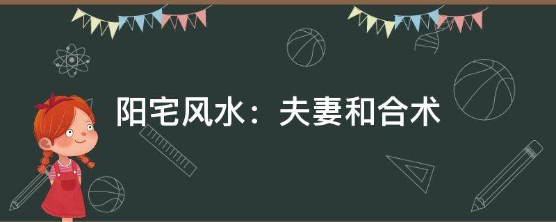 买房必须知道的风水禁忌不能错过