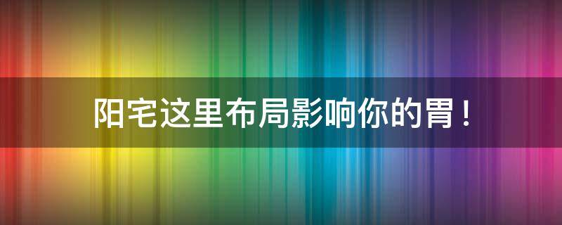 买房必须知道的风水禁忌不能错过