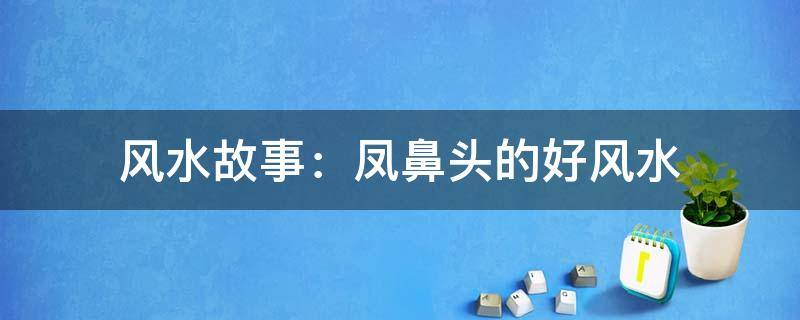 买房必须知道的风水禁忌不能错过