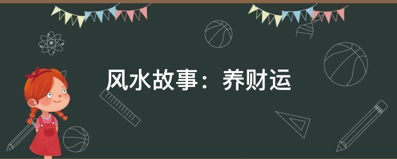 买房必须知道的风水禁忌不能错过