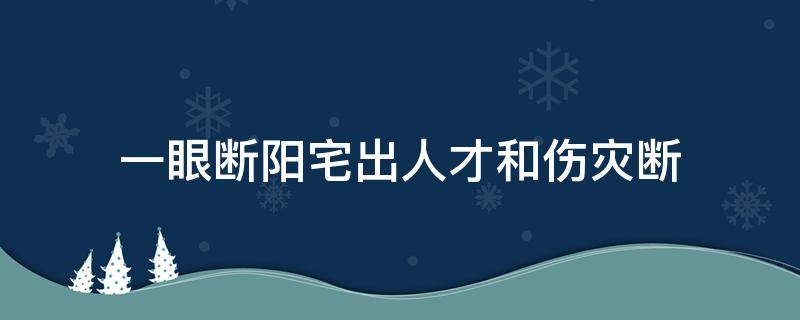 一眼断阳宅出人才和伤灾断