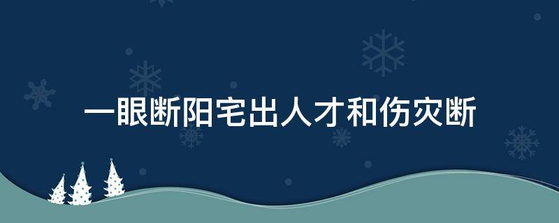 买房必须知道的风水禁忌不能错过