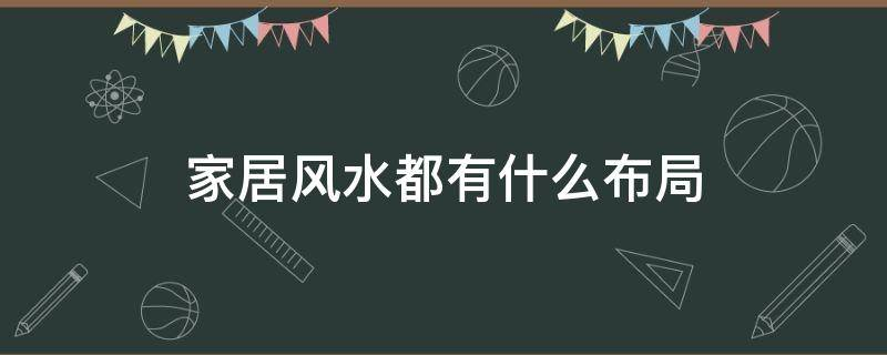 买房必须知道的风水禁忌不能错过