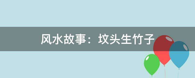 买房必须知道的风水禁忌不能错过