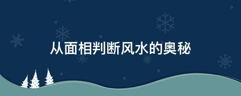 买房必须知道的风水禁忌不能错过