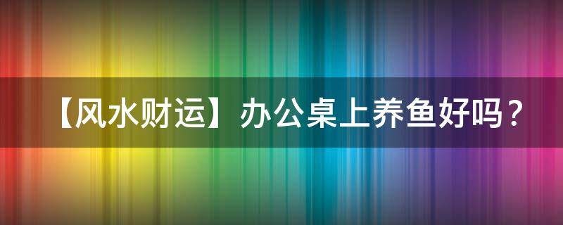 买房必须知道的风水禁忌不能错过