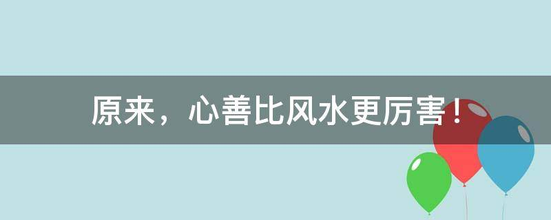 买房必须知道的风水禁忌不能错过