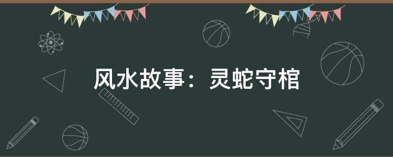 买房必须知道的风水禁忌不能错过