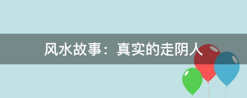 买房必须知道的风水禁忌不能错过