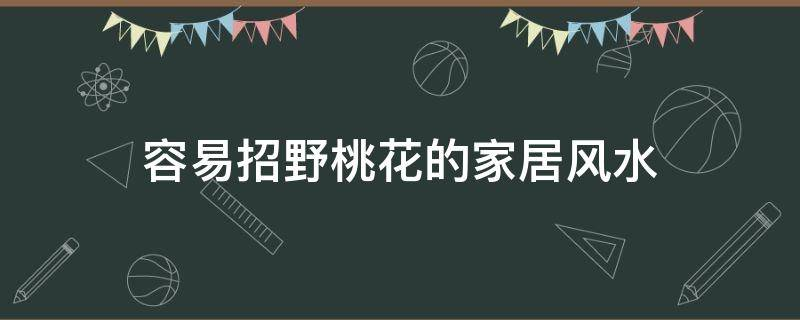 买房必须知道的风水禁忌不能错过