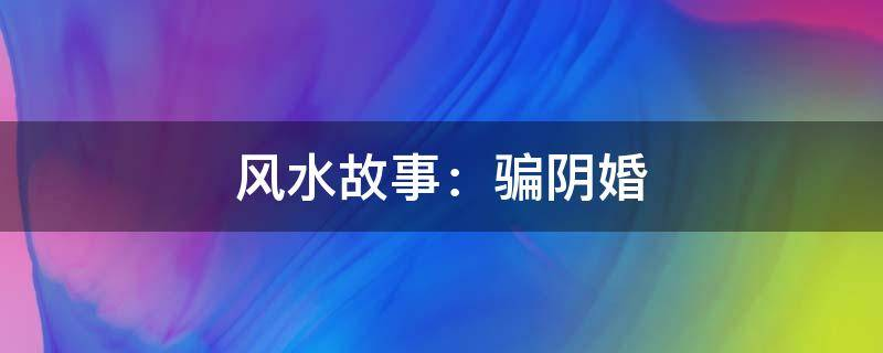 买房必须知道的风水禁忌不能错过