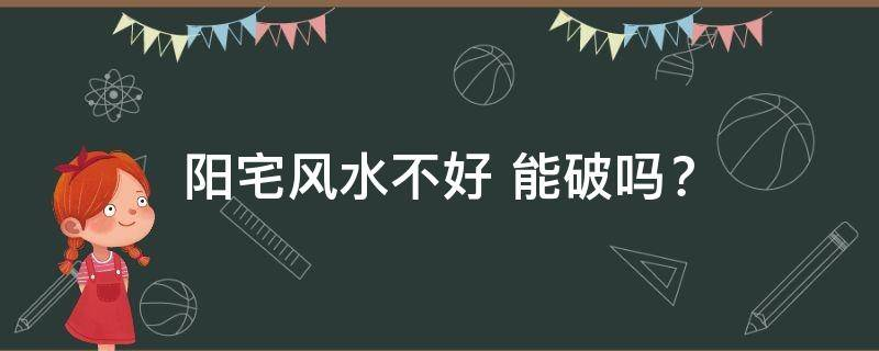 买房必须知道的风水禁忌不能错过