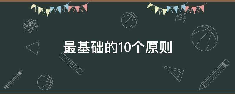 阴宅风水点穴最基础的10个原则！