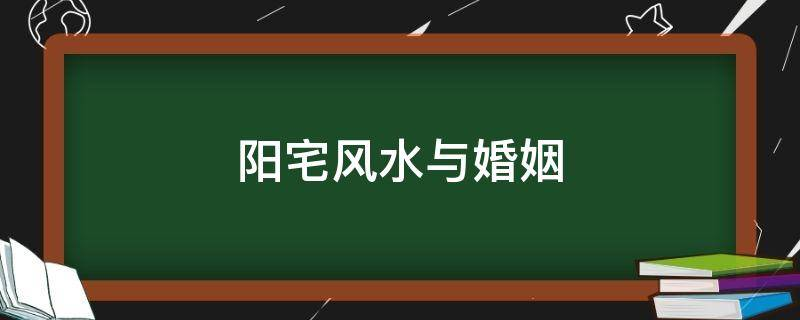 买房必须知道的风水禁忌不能错过