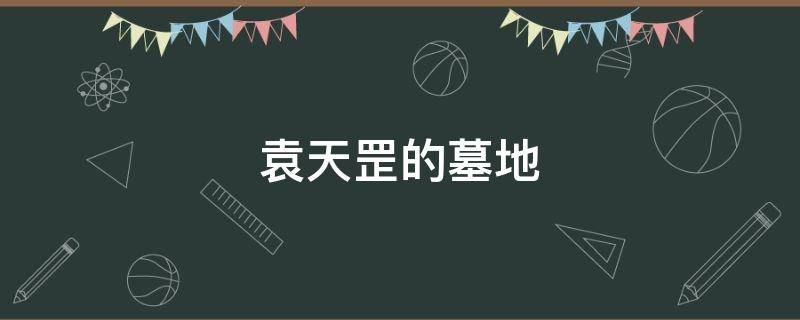 买房必须知道的风水禁忌不能错过