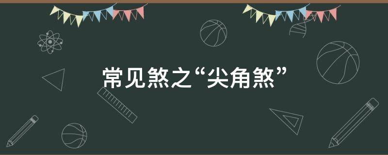 买房必须知道的风水禁忌不能错过