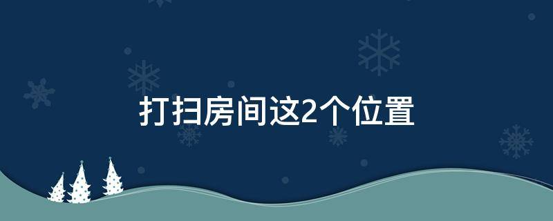 买房必须知道的风水禁忌不能错过