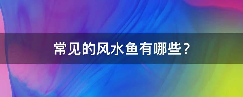 买房必须知道的风水禁忌不能错过