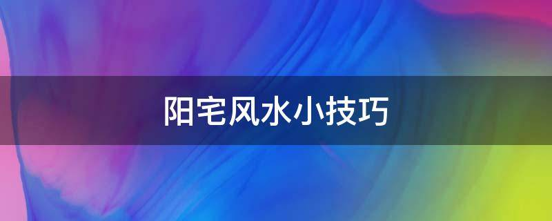 买房必须知道的风水禁忌不能错过