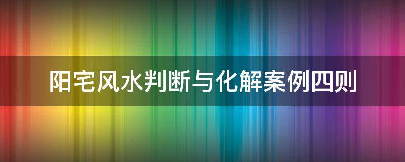 买房必须知道的风水禁忌不能错过