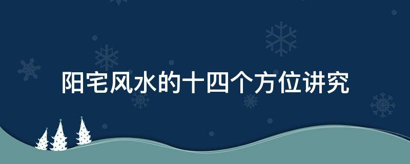 买房必须知道的风水禁忌不能错过