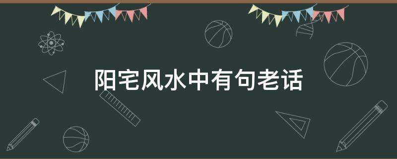 买房必须知道的风水禁忌不能错过