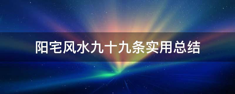 买房必须知道的风水禁忌不能错过