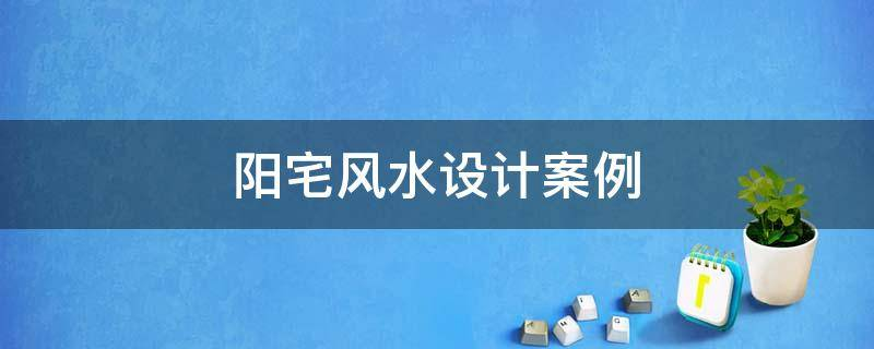 买房必须知道的风水禁忌不能错过