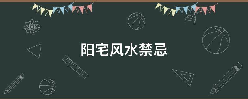 买房必须知道的风水禁忌不能错过