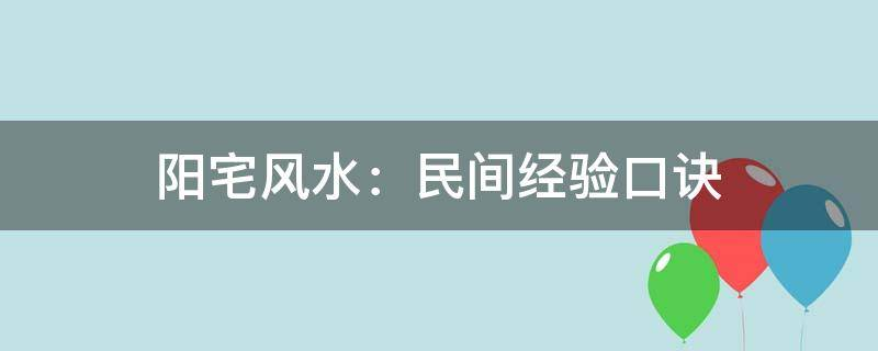 买房必须知道的风水禁忌不能错过