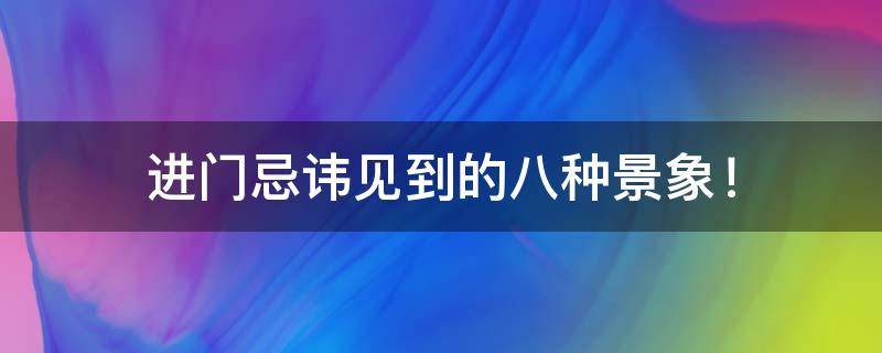 买房必须知道的风水禁忌不能错过