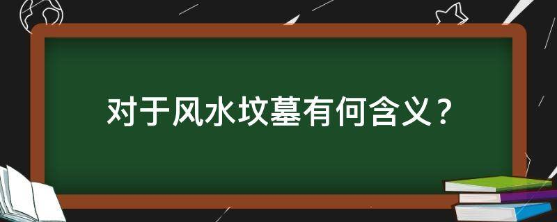 俗语：“坟无头，子孙穷；狐守坟，富三辈”对于风水坟墓有何含义？