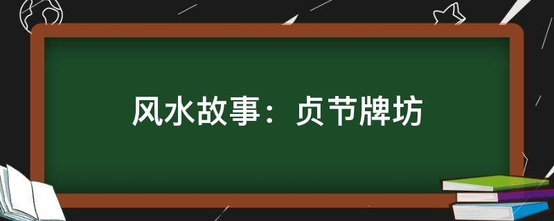 买房必须知道的风水禁忌不能错过