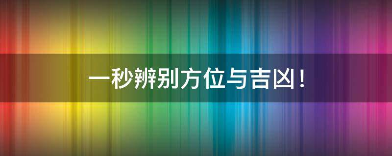 买房必须知道的风水禁忌不能错过