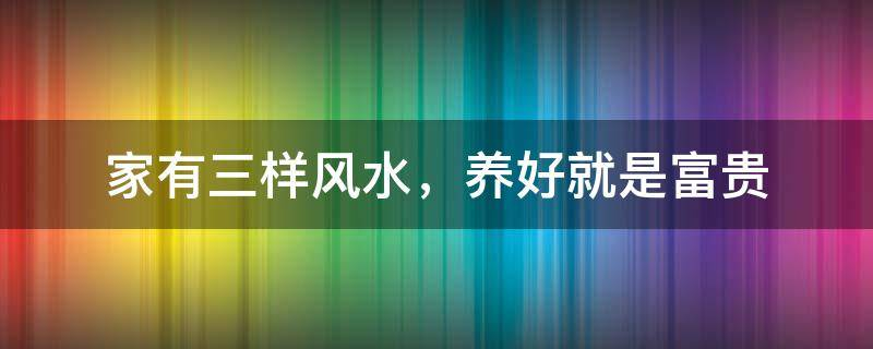 买房必须知道的风水禁忌不能错过