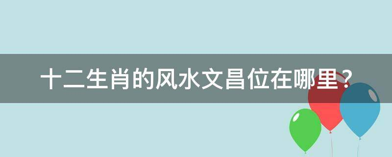 买房必须知道的风水禁忌不能错过