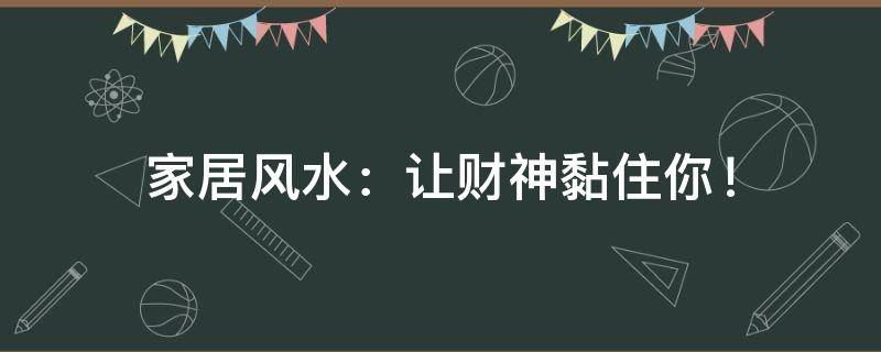 买房必须知道的风水禁忌不能错过