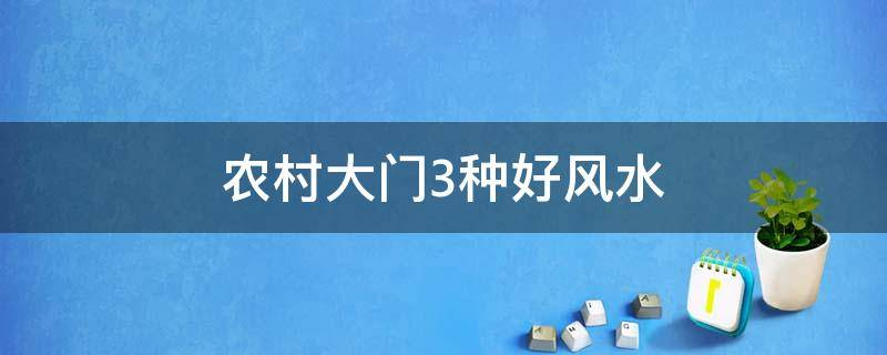 买房必须知道的风水禁忌不能错过