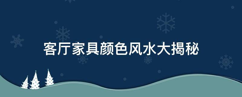 买房必须知道的风水禁忌不能错过