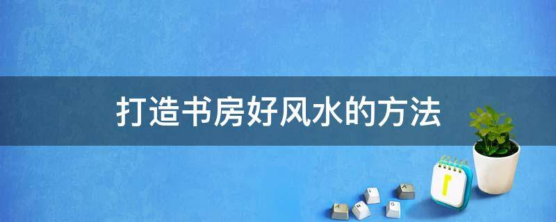 买房必须知道的风水禁忌不能错过