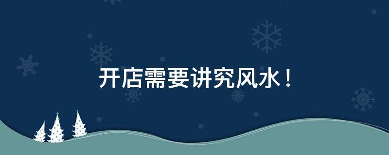 买房必须知道的风水禁忌不能错过