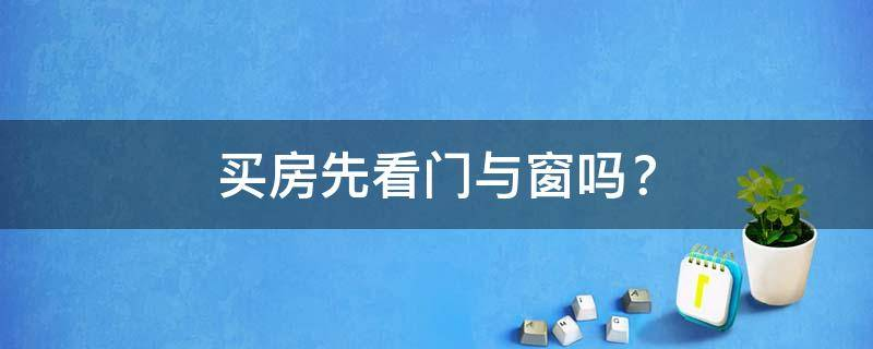 买房必须知道的风水禁忌不能错过