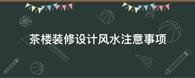 买房必须知道的风水禁忌不能错过